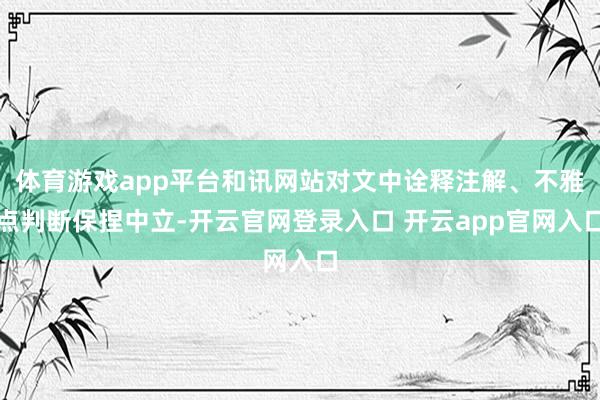 体育游戏app平台和讯网站对文中诠释注解、不雅点判断保捏中立-开云官网登录入口 开云app官网入口